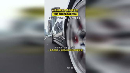 女子坐顺风车 司机播放不雅视频 女子坐顺风车 司机播放不雅视频