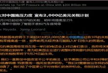 特朗普宣布对华关税再加10% 特朗普宣布对华关税再加10%