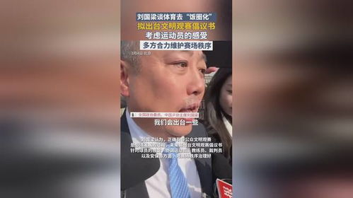刘国梁谈体育去饭圈化 刘国梁谈体育去饭圈化
