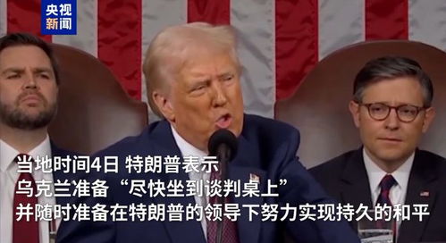 特朗普在国会联席会议上发表讲话 特朗普在国会联席会议上发表讲话