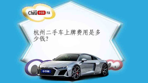 汽车上牌费用是多少 汽车上牌费用是多少