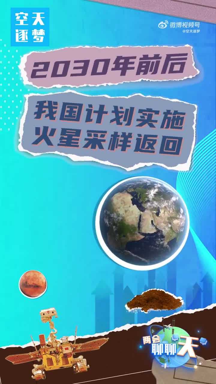 我国计划2030年前后完成火星采样返回 我国计划2030年前后完成火星采样返回
