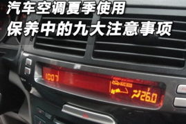 汽车空调温度多少合适 汽车空调温度多少合适
