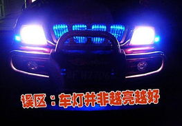 汽车大灯电压多少是正常 汽车大灯电压多少是正常