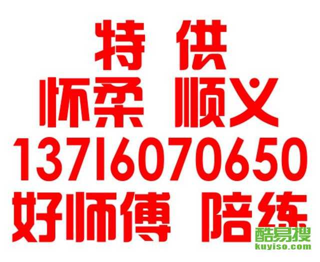 怀柔汽车陪练员收费多少 怀柔汽车陪练员收费多少