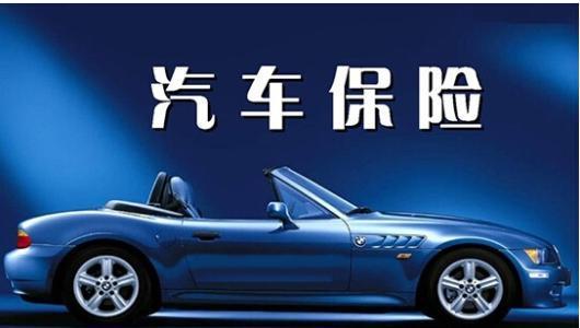 汽车自然保险多少钱 汽车自然保险多少钱