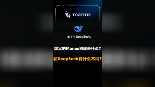 Manus和DeepSeek的差别是什么 Manus和DeepSeek的差别是什么