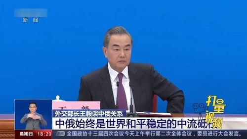 王毅:中俄关系是动荡世界中的恒量 王毅:中俄关系是动荡世界中的恒量