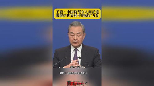 王毅说中国将坚守人间正道 王毅说中国将坚守人间正道