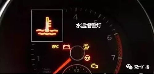 汽车水温多少算高图标 汽车水温多少算高图标