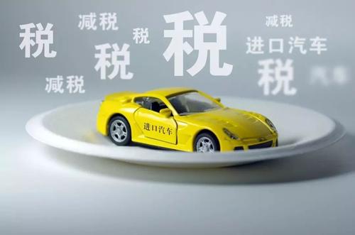 中国汽车关税是多少 中国汽车关税是多少