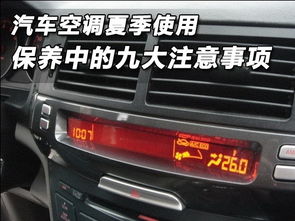 夏天 汽车空调 多少度 夏天 汽车空调 多少度