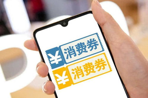 消费券沦为\鸡肋\了吗 消费券沦为\鸡肋\了吗
