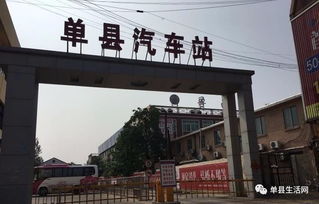 单县汽车站电话多少 单县汽车站电话多少