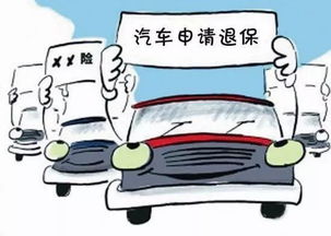 汽车保险退保能退多少 汽车保险退保能退多少