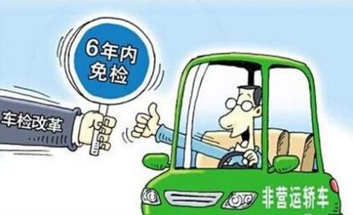 汽车6年免检需要多少钱 汽车6年免检需要多少钱