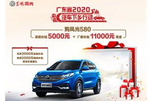 风光580汽车补贴多少 风光580汽车补贴多少