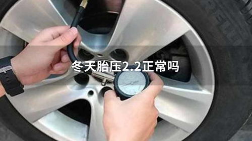 冬季汽车胎压多少正常 冬季汽车胎压多少正常