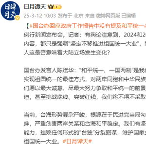 国台办回应政府工作报告没提和平统一 国台办回应政府工作报告没提和平统一