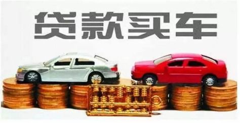 全款汽车贷款多少 全款汽车贷款多少