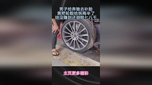 奔驰汽车补胎多少钱 奔驰汽车补胎多少钱