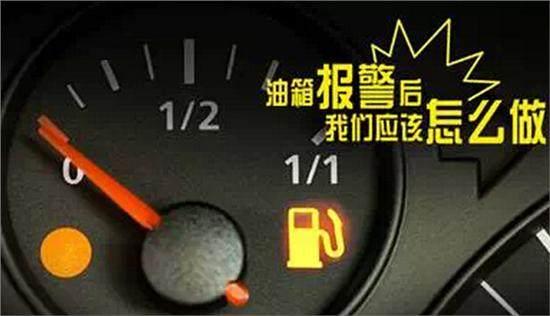 汽车多少公里油箱报警 汽车多少公里油箱报警