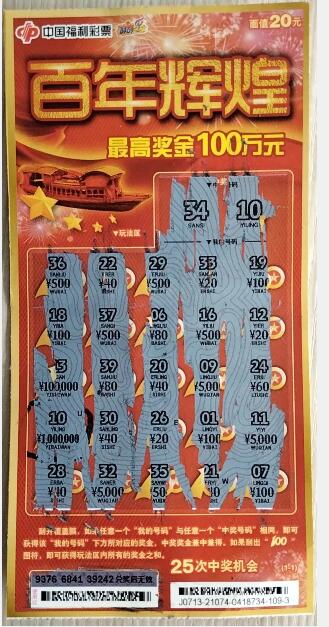 男子兑奖时又刮出头奖100万 男子兑奖时又刮出头奖100万