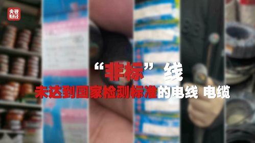3·15晚会再次剑指非标电线电缆 3·15晚会再次剑指非标电线电缆