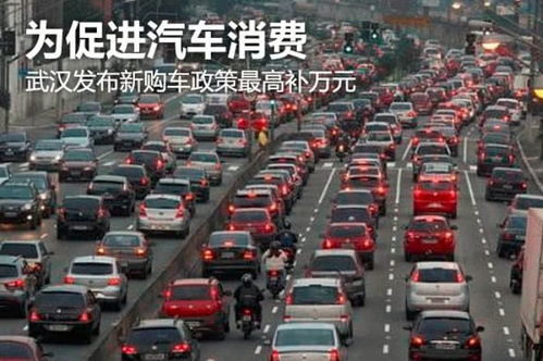 武汉汽车最高补贴多少 武汉汽车最高补贴多少