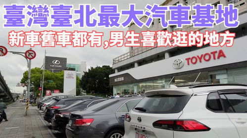 台北汽车多少 台北汽车多少
