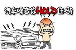 一般汽车噪音多少分贝 一般汽车噪音多少分贝