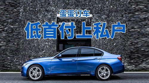 买汽车首付要多少