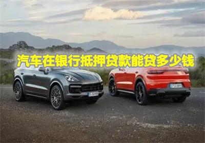 汽车解除抵押多少钱 汽车解除抵押多少钱