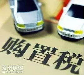 汽车购置税要多少 汽车购置税要多少