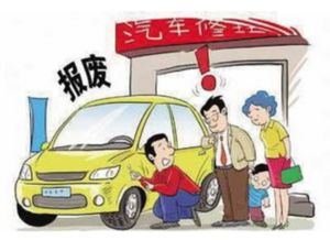 一般小汽车多少年报废 一般小汽车多少年报废