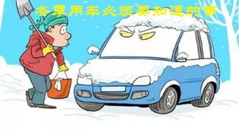 汽车冬天行驶在多少温度 汽车冬天行驶在多少温度