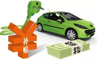 购电动汽车补贴多少 购电动汽车补贴多少