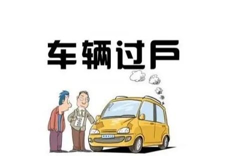 汽车过户需要多少钱啊 汽车过户需要多少钱啊