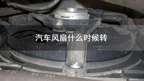 汽车风扇能转多少米 汽车风扇能转多少米