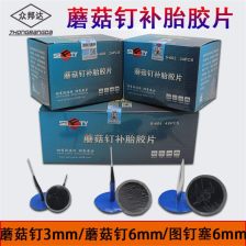 汽车补胎蘑菇钉多少钱 汽车补胎蘑菇钉多少钱