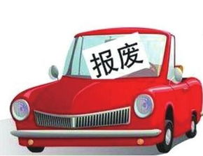 小汽车报废赔多少钱 小汽车报废赔多少钱