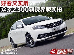 众泰汽车z300多少钱 众泰汽车z300多少钱