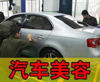 汽车美容学校要多少钱 汽车美容学校要多少钱