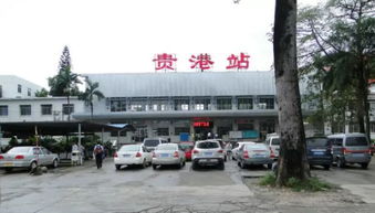 贵港有多少个汽车站 贵港有多少个汽车站