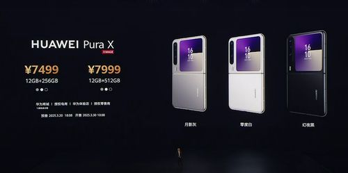 华为阔折叠手机Pura X售价7499元起 华为阔折叠手机Pura X售价7499元起