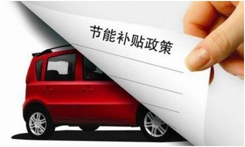 昌平新能源汽车补贴多少 昌平新能源汽车补贴多少