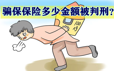 汽车骗保保险多少金额被判刑 汽车骗保保险多少金额被判刑