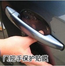 汽车拉手保护膜多少钱 汽车拉手保护膜多少钱