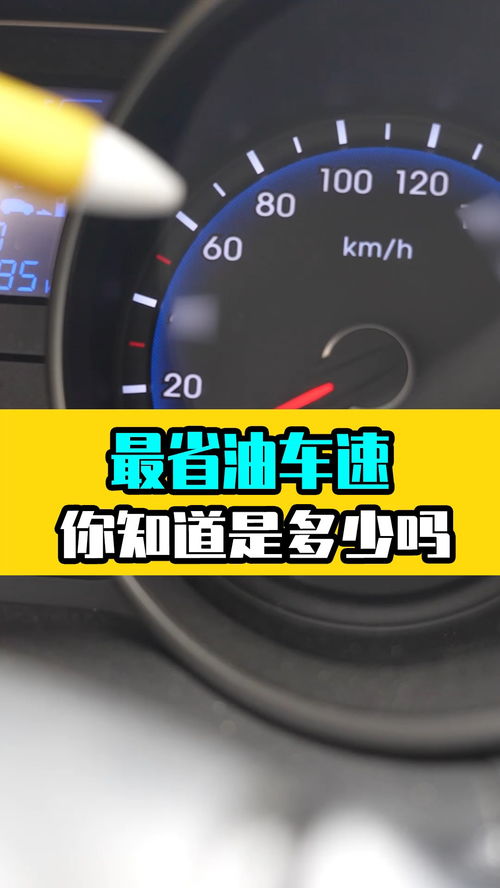 汽车车速多少最省油 汽车车速多少最省油