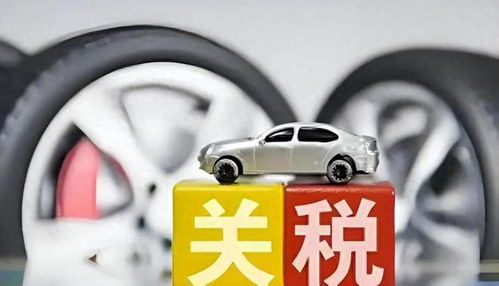 中国汽车税是多少钱 中国汽车税是多少钱